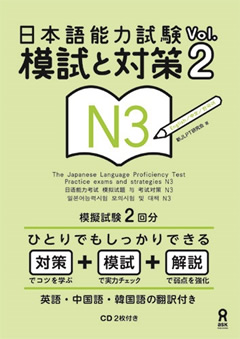 日本語能力試験　模試と対策　Vol.2 N3