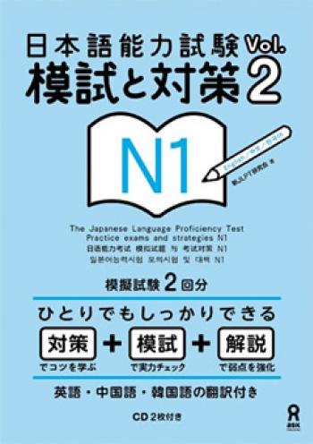 日本語能力試験　模試と対策　Vol.2 N1