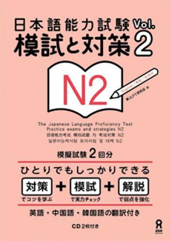 日本語能力試験　模試と対策　Vol.2 N2