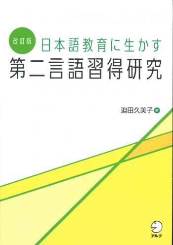 日本語教育に生かす第2言語習得研究-->改訂版 日本語教育に生かす第二言語習得研究