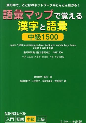 語彙マップで覚える 漢字・語彙 中級1500
