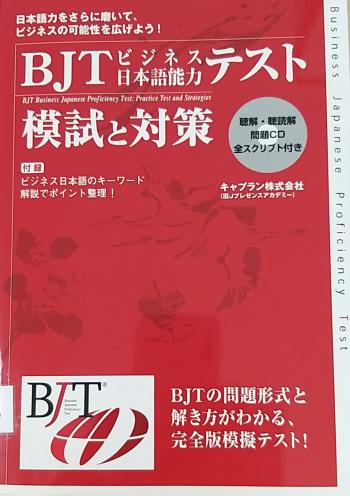BJT ﾋﾞｼﾞﾈｽ日本語能力ﾃｽﾄ 模試と対策